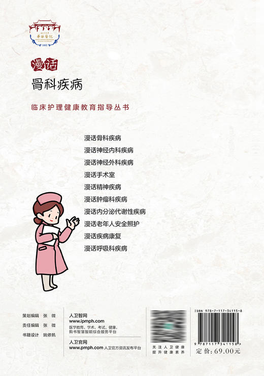 漫话骨科疾病 临床护理健康教育指导丛书 骨科疾病知识康复措施 健康知识科普读物 宁宁 陈佳丽主编 人民卫生出版社9787117341158 商品图4