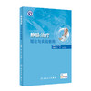 静脉治疗理论与实践教程 附操作视频 中华护理学会 静脉治疗理论知识临床常见操作 孙红 孙文彦主编 人民卫生出版社9787117335737 商品缩略图1