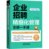 企业招聘精细化管理实操一本通 商品缩略图0