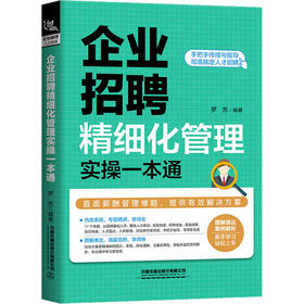企业招聘精细化管理实操一本通