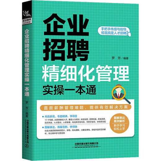 企业招聘精细化管理实操一本通 商品图0