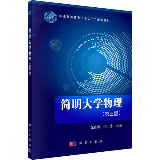 简明大学物理(第3版) 商品图0