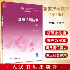 急救护理技术 第4版 国家卫生健康委员会十四五规划 全国中等卫生职业教育教材 供护理专业用 王为民 人民卫生出版社9787117340373