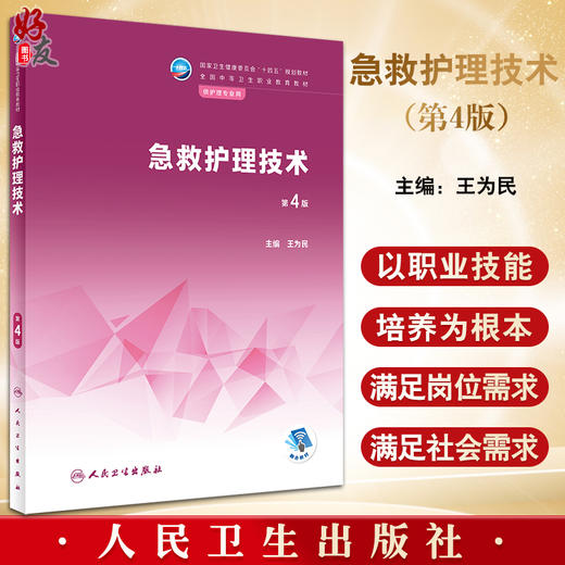 急救护理技术 第4版 国家卫生健康委员会十四五规划 全国中等卫生职业教育教材 供护理专业用 王为民 人民卫生出版社9787117340373 商品图0