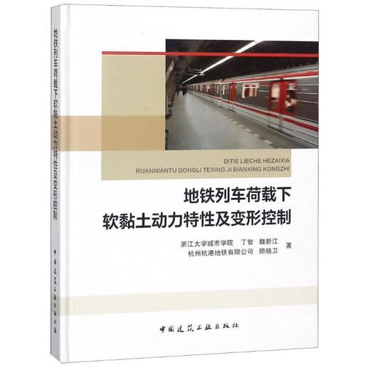 地铁列车荷载下软黏土动力特性及变形控制 商品图0