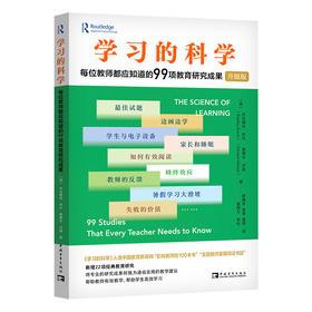 学习的科学 每位教师都应知道的99项教育研究成果 升级版