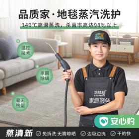 【宁波】品质家·地毯蒸汽洗护