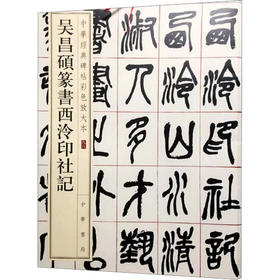 吴昌硕篆书西泠印社记