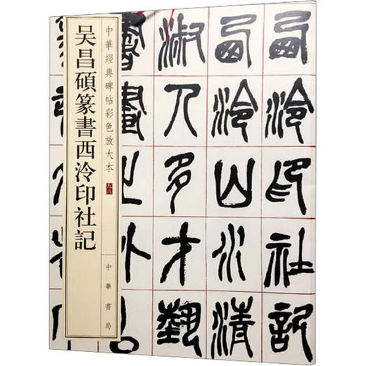 吴昌硕篆书西泠印社记 商品图0