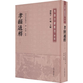 孝经通释(外三种)