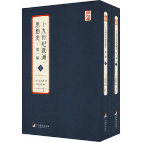 十九世纪欧洲思想史·第1编(全2册)