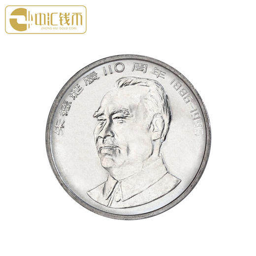 中国七大伟人纪念币 伟人系列流通纪念币 面值1元流通币 商品图2