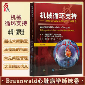 机械循环支持 第2版 Braunwald心脏病学姊妹卷 管玉龙等译 心血管心力衰竭领域国际专著MCS临床 北京大学医学出版社9787565927171