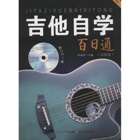 吉他自学百日通