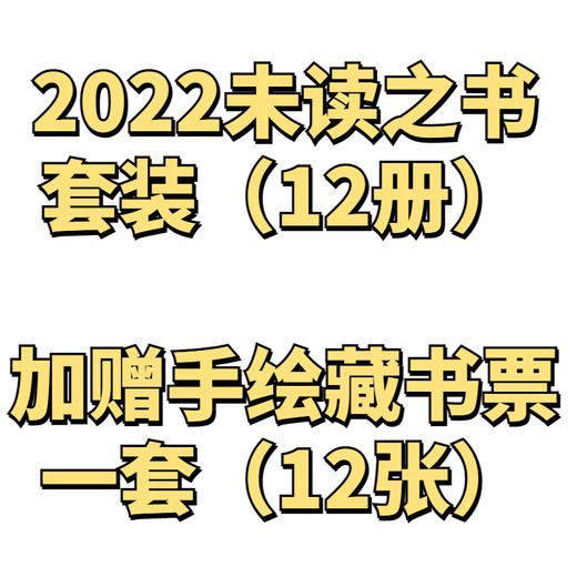 2022未读之书套装（12册）【赠手绘藏书票1套】 商品图0