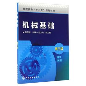 机械基础 第3版