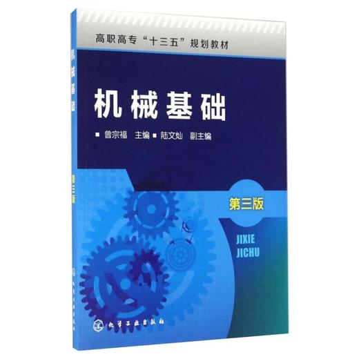 机械基础 第3版 商品图0