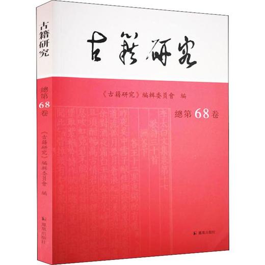 古籍研究 总第68卷 商品图0