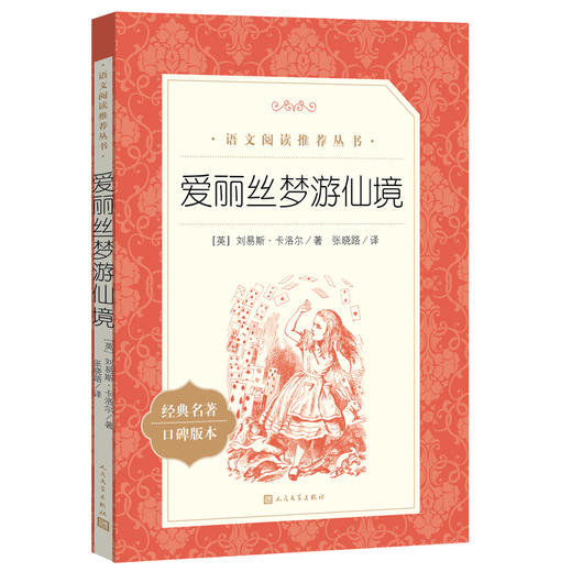 人民文学 语文阅读推荐丛书 爱丽丝梦游仙境 塑封 商品图0