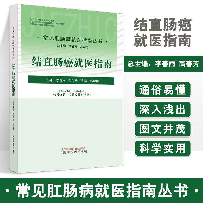 结直肠癌就医指南 常见肛肠病就医指南丛书 李春雨高春芳 结直肠癌症状表现检查方法诊断等内容 中国中医药出版9787513275279