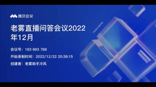 2022年12月老雾直播问答会议 商品图0