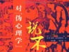 40.《对伪心理学说不》：辟谣宝典 商品缩略图0