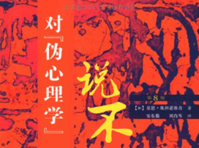 40.《对伪心理学说不》：辟谣宝典