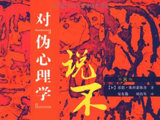 40.《对伪心理学说不》：辟谣宝典 商品图0