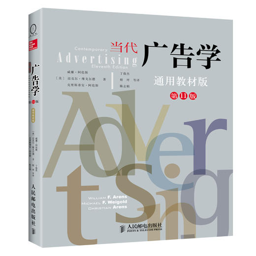当代广告学 第11版 通用教材版 市场营销广告学书籍 商品图0