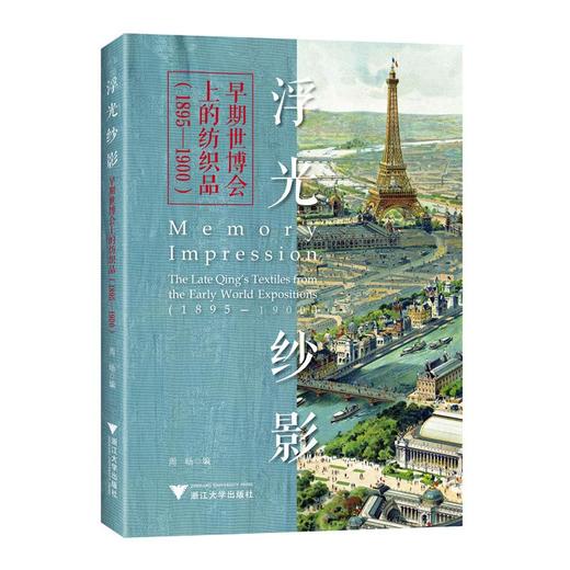 浮光纱影 早期世博会上的纺织品(1895-1900) 商品图0