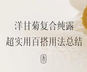 一次解锁6种纯露用法！