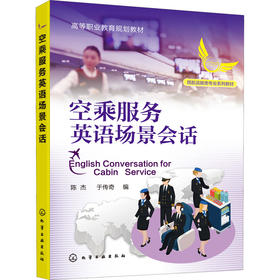 空乘服务英语场景会话