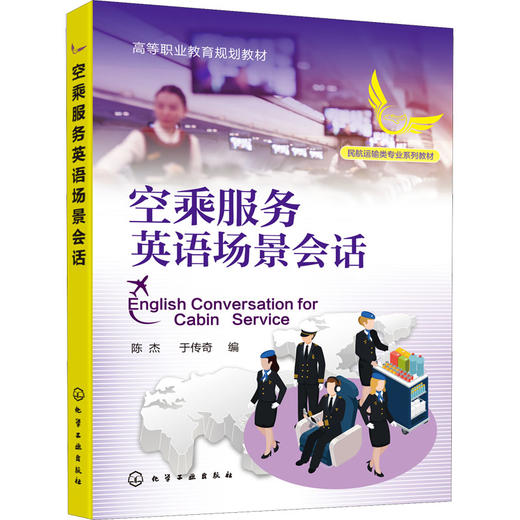 空乘服务英语场景会话 商品图0