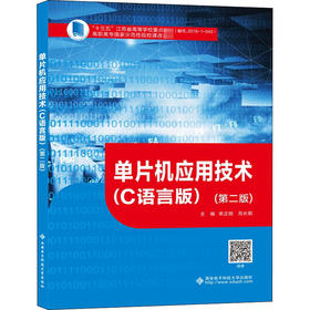 单片机应用技术(C语言版)(第2版)