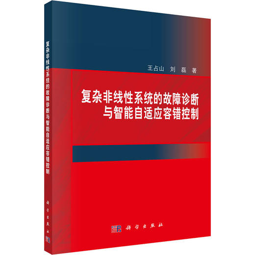 复杂非线性系统的故障诊断与智能自适应容错控制 商品图0