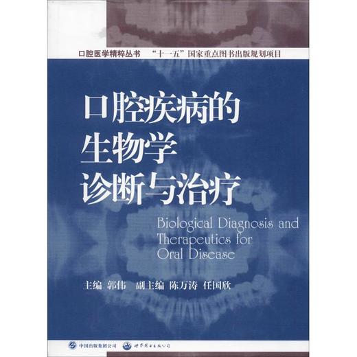 口腔疾病的生物学诊断与治疗 商品图0