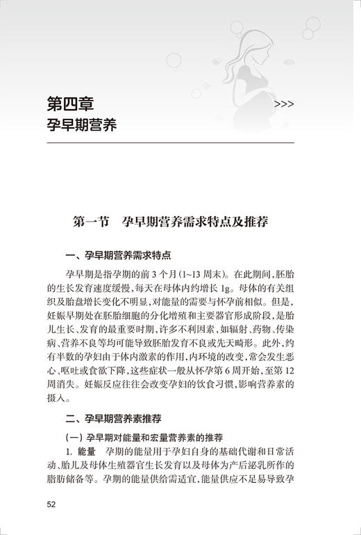 孕产期营养管理临床实践指导 李光辉主编 围产期营养卫生手册 适用于从事妇幼营养保健工作医生护士等人民卫生出版社9787117337892 商品图4