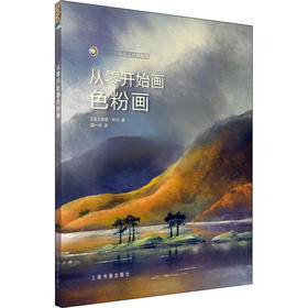 从零开始画色粉画