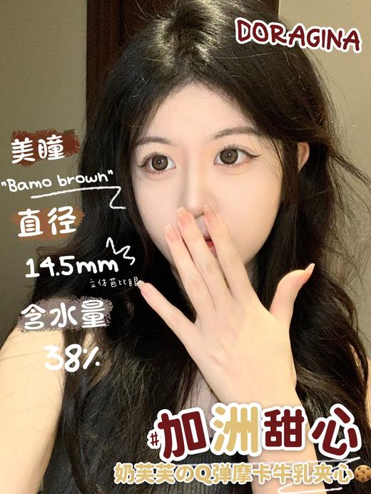 【年抛】加州甜心 Doragina| 大直径14.5 着色14.0 | 【同品牌多副更划算,选款完整色板在详情页】 商品图13