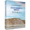 火山作用的成烃与成藏效应 商品缩略图0