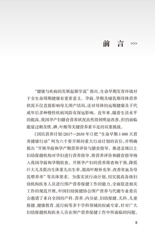 孕产期营养管理临床实践指导 李光辉主编 围产期营养卫生手册 适用于从事妇幼营养保健工作医生护士等人民卫生出版社9787117337892 商品图2