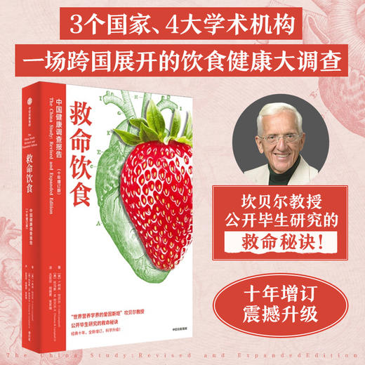 救命饮食1+2+3 套装/单册 T柯林坎贝尔 等著 一场由中美英科学家联合展开的膳食健康大调查 营养学 科学性营养指南 商品图3