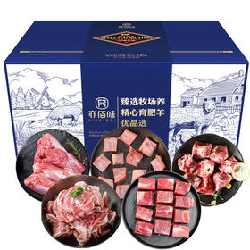 亦佰味 | 御品羊肉礼盒4500g（现货卡券 同售）