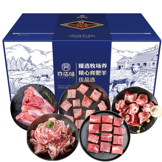 亦佰味 | 御品羊肉礼盒4500g（现货卡券 同售） 商品图0