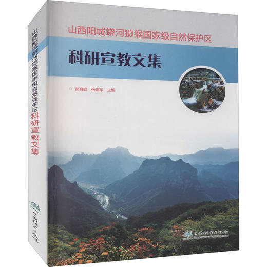 山西阳城蟒河猕猴国家级自然保护区科研宣教文集 商品图0