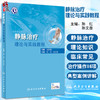静脉治疗理论与实践教程 附操作视频 中华护理学会 静脉治疗理论知识临床常见操作 孙红 孙文彦主编 人民卫生出版社9787117335737 商品缩略图0