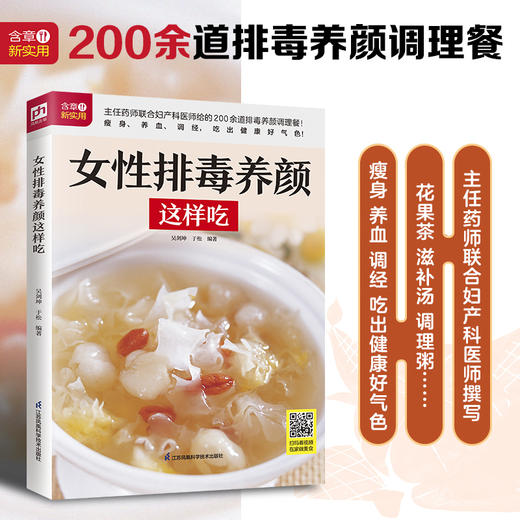 女性排毒养颜这样吃 商品图0