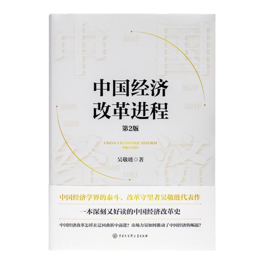 【签章版】吴敬琏《中国经济改革进程》（第2版） 商品图5