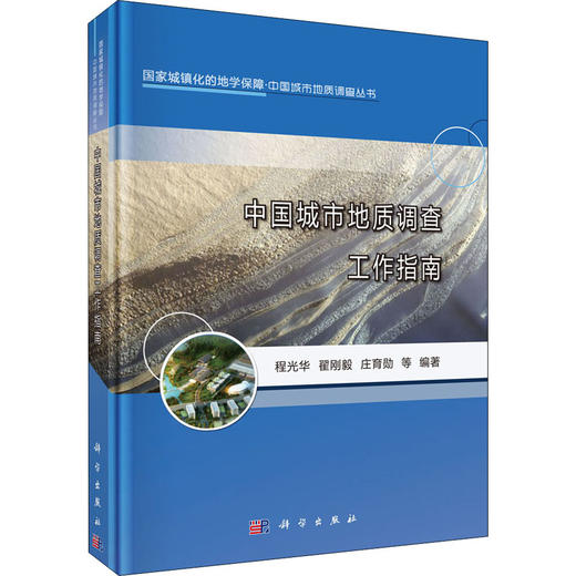 中国城市地质调查工作指南 商品图0