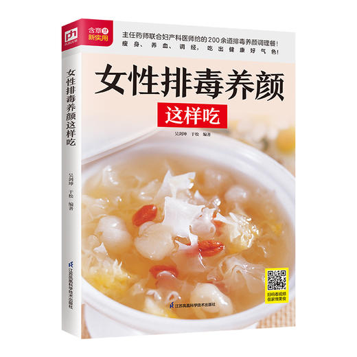 女性排毒养颜这样吃 商品图1